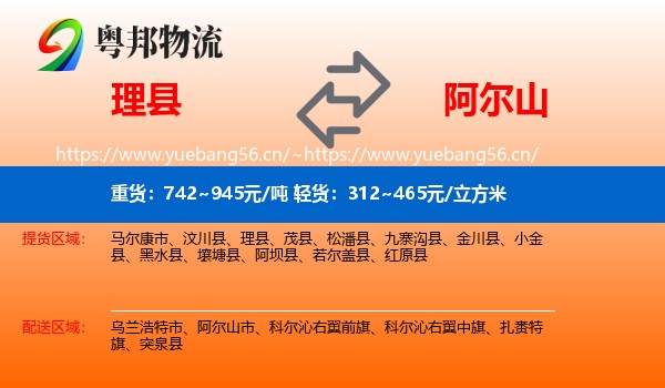 理县到阿尔山市物流