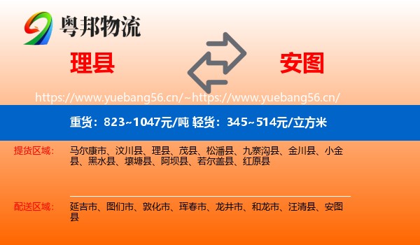 理县到安图县物流