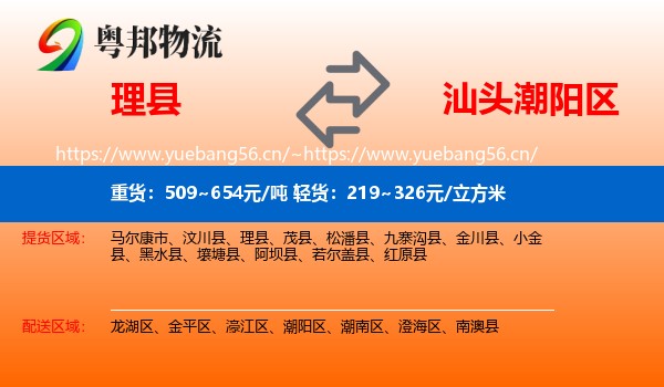 理县到潮阳区物流