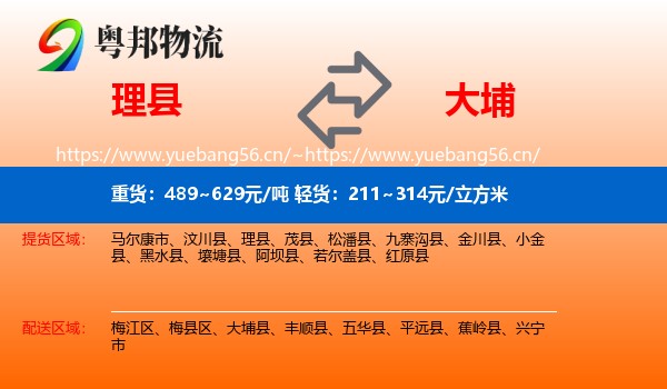 理县到大埔县物流