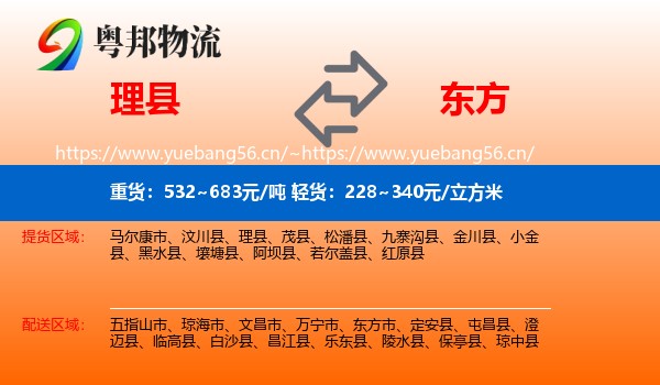 理县到东方市物流
