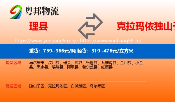 理县到独山子区物流