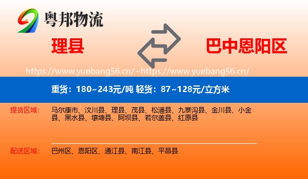 理县到恩阳区物流