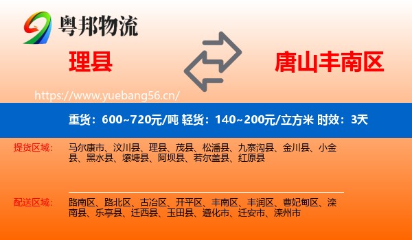 理县到丰南区物流 理县到丰南区物流专线名片