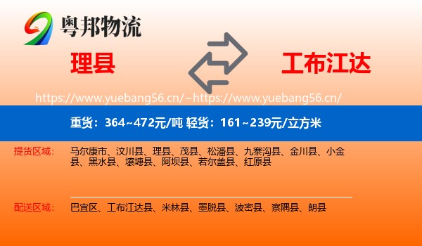 理县到工布江达县物流