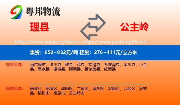 理县到公主岭市物流
