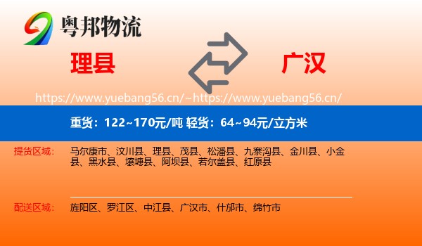 理县到广汉市物流