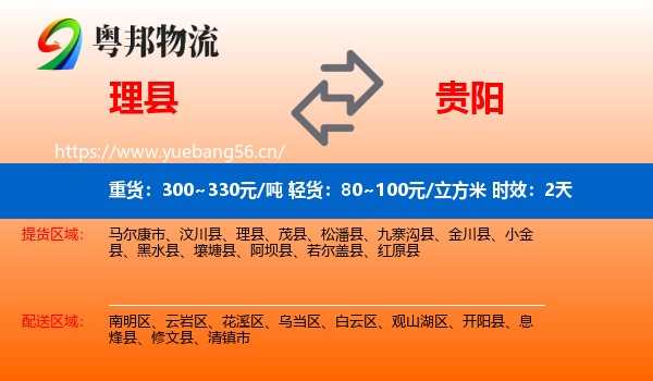 理县到贵阳物流专线名片