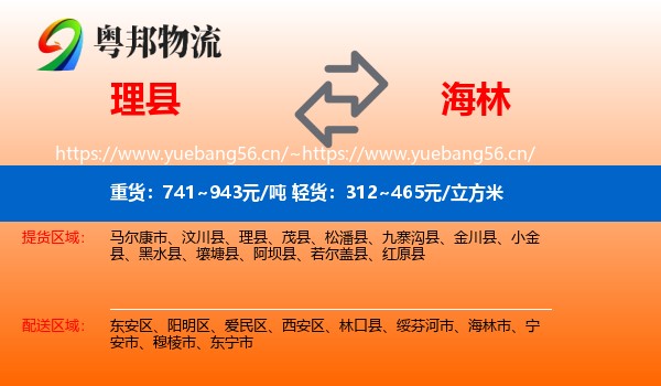 理县到海林市物流
