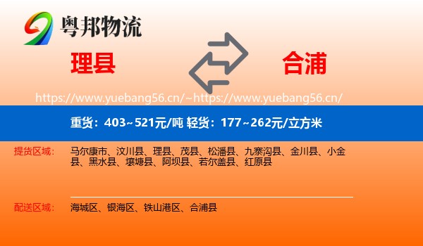 理县到合浦县物流