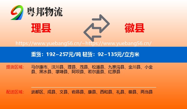 理县到徽县物流
