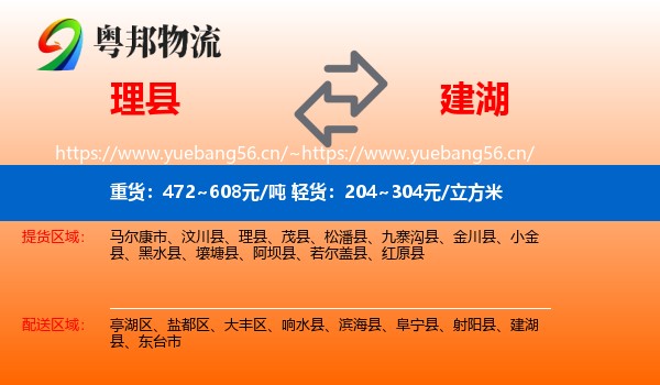 理县到建湖县物流