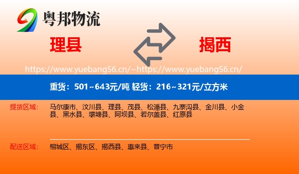 理县到揭西县物流