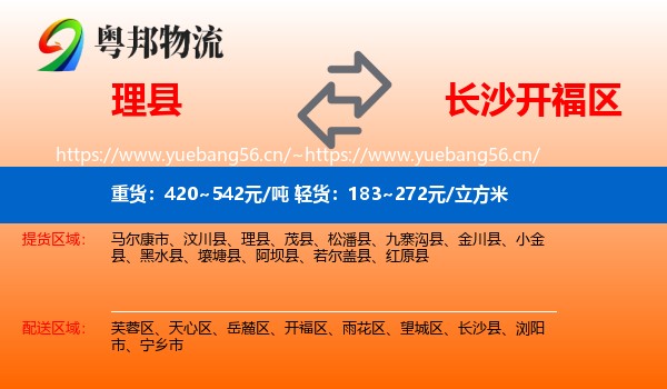 理县到开福区物流
