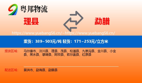 理县到勐腊县物流