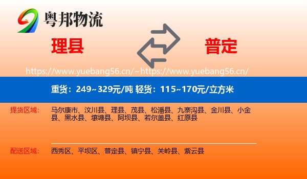 理县到普定县物流