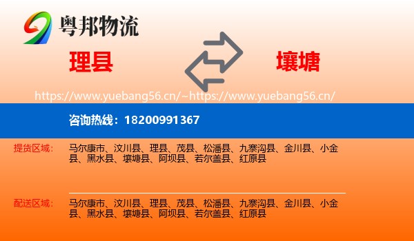 理县到壤塘县物流