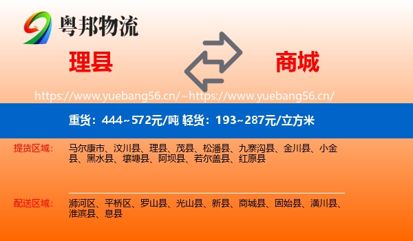 理县到商城县物流