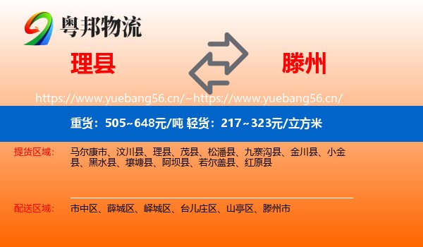 理县到滕州市物流