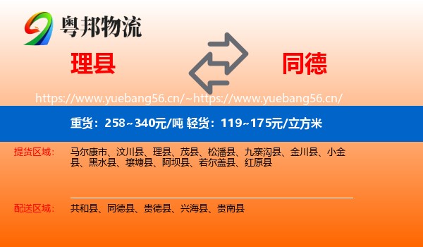 理县到同德县物流