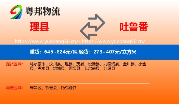 理县到吐鲁番物流