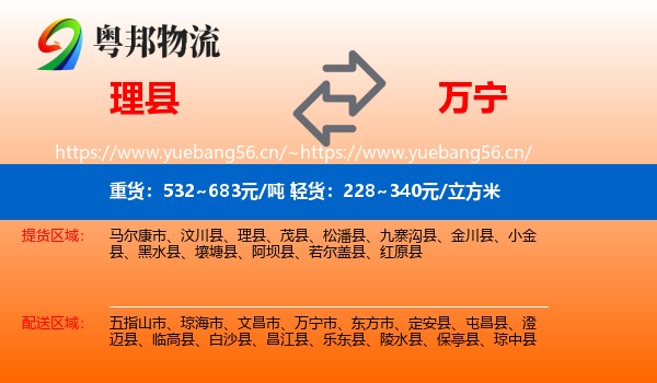 理县到万宁市物流