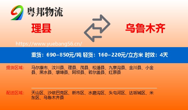 理县到乌鲁木齐物流专线名片