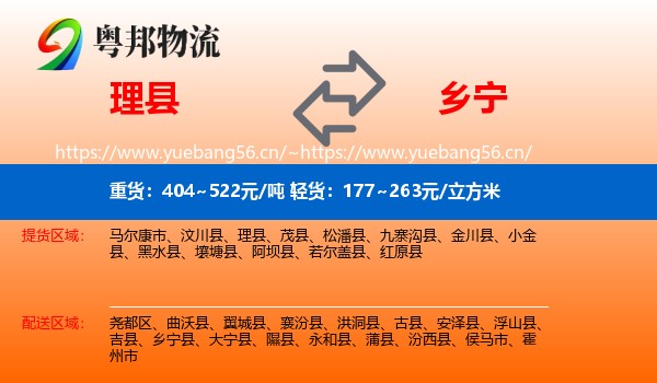 理县到乡宁县物流