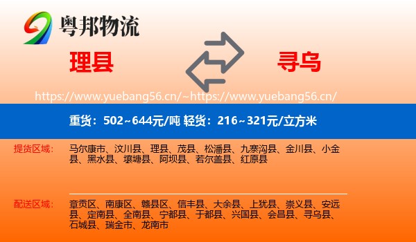 理县到寻乌县物流