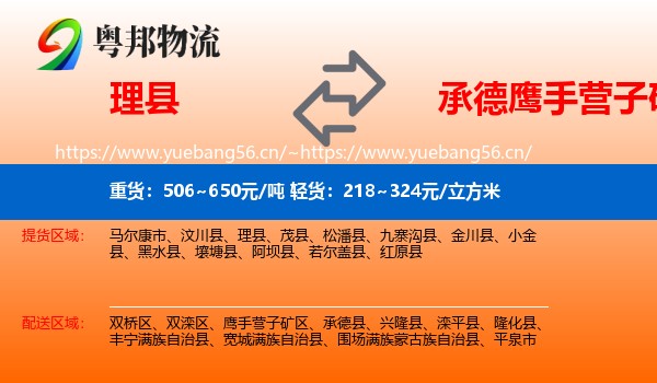 理县到鹰手营子矿区物流