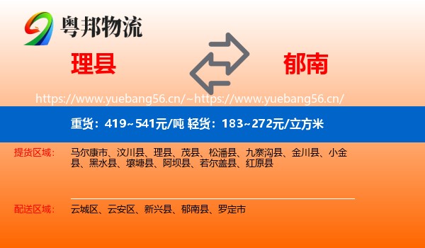 理县到郁南县物流