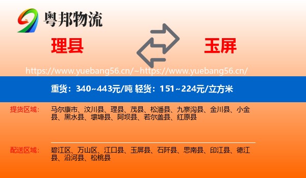 理县到玉屏县物流