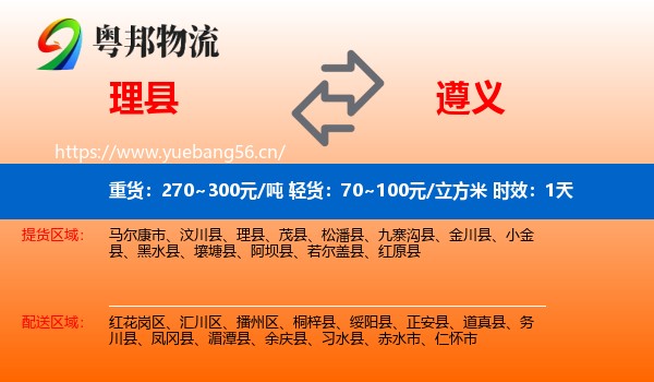 理县到遵义物流专线名片