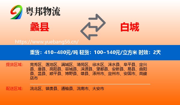 蠡县到白城物流 蠡县到白城物流专线名片