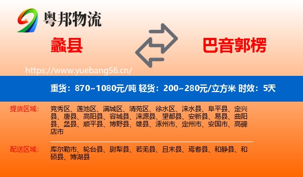蠡县到巴音郭楞物流专线名片