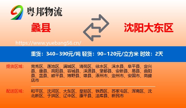 蠡县到大东区物流 蠡县到大东区物流专线名片