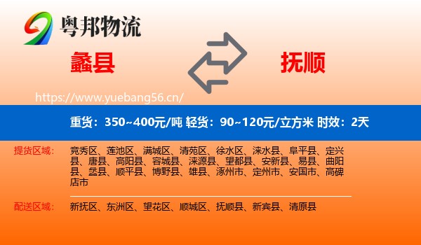 蠡县到抚顺物流专线名片