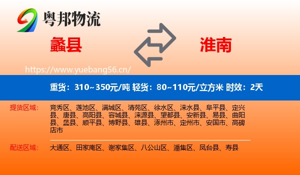 蠡县到淮南物流 蠡县到淮南物流专线名片