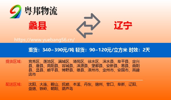 蠡县到辽宁物流专线名片