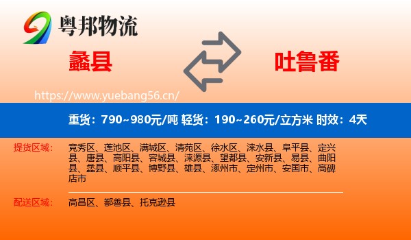 蠡县到吐鲁番物流 蠡县到吐鲁番物流专线名片
