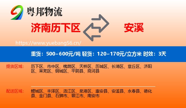 济南历下区到安溪县物流专线名片