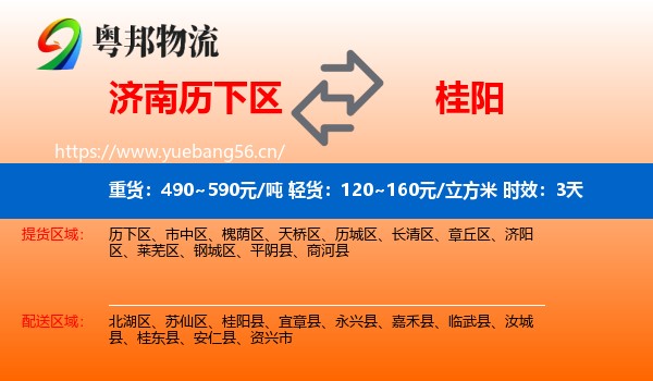 济南历下区到桂阳县物流 济南历下区到桂阳县物流专线名片