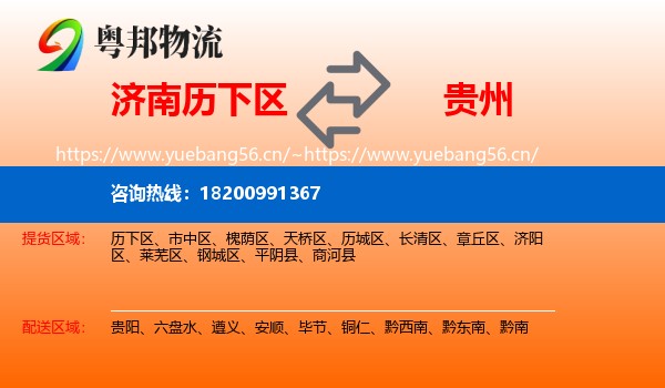 历下区到贵州物流专线