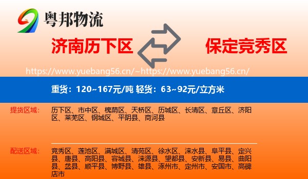 济南历下区到竞秀区物流