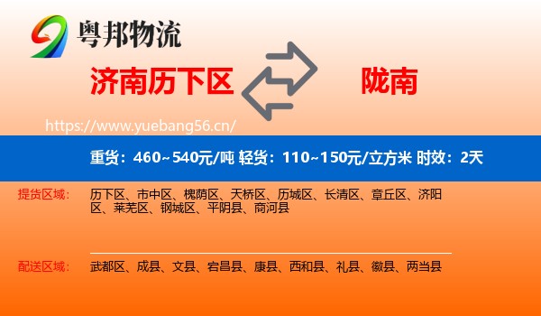 济南历下区到陇南物流专线名片