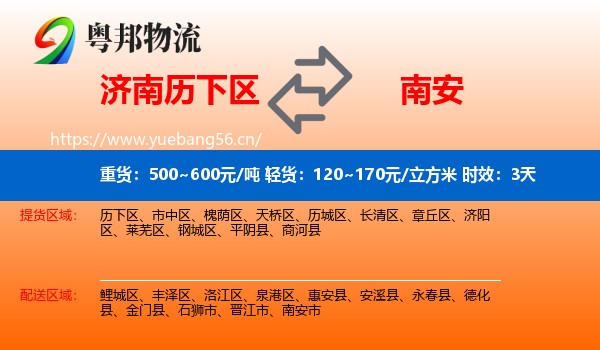 济南历下区到南安市物流专线名片