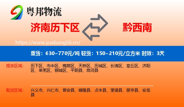 济南历下区到黔西南物流 济南历下区到黔西南物流专线名片