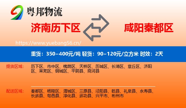 济南历下区到秦都区物流专线名片