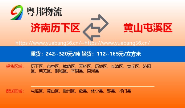济南历下区到屯溪区物流