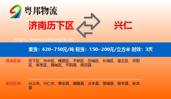 济南历下区到兴仁市物流 济南历下区到兴仁市物流专线名片